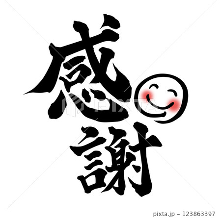 感謝筆文字 123863397