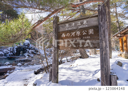 西の河原公園 123864148