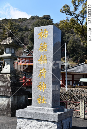 祐徳稲荷神社を示す石柱 123865330