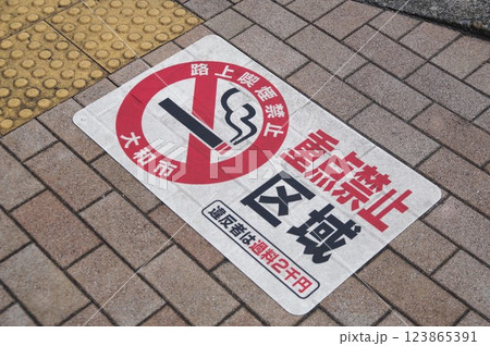 路上喫煙禁止重点区域 123865391