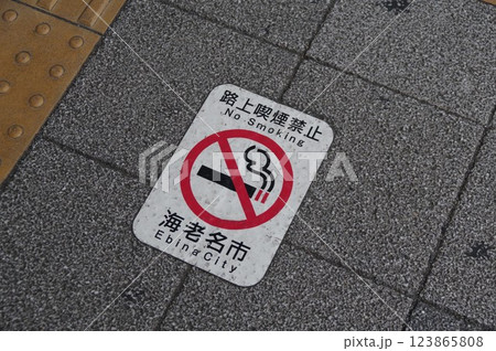 路上喫煙禁止標示 123865808