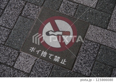 路上喫煙ポイ捨て禁止 路上喫煙ポイ捨て禁止 123866080