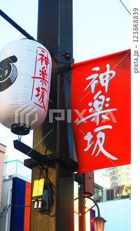 神楽坂（東京都新宿区）界隈の風景 123868839
