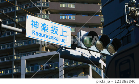 神楽坂(東京都新宿区)界隈の風景 神楽坂(東京都新宿区)界隈の風景 123868840