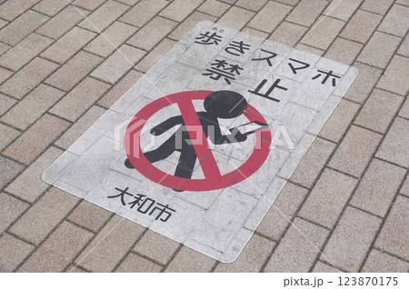 大和市の意識啓発歩きスマホの事故防止マナー路上禁止標識2 大和市の意識啓発歩きスマホの事故防止マナー路上禁止標識2 123870175