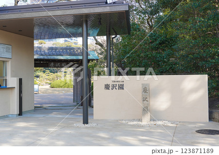 リニューアルされた慶沢園 リニューアルされた慶沢園 123871189