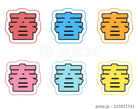 春の文字セット 123871741