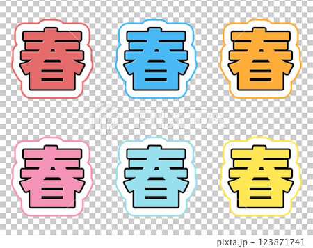 春の文字セット 123871741