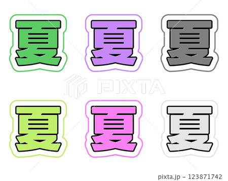 夏の文字セット 夏の文字セット 123871742