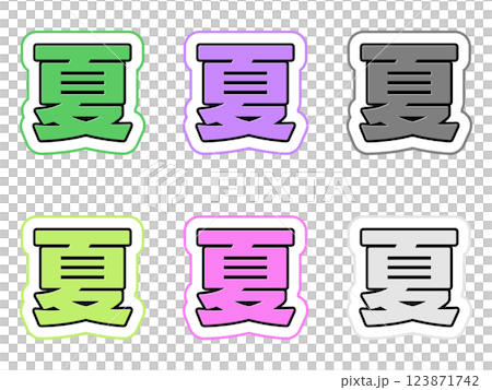 夏の文字セット 夏の文字セット 123871742