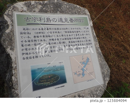古宇利島　古宇利遠見番所跡　沖縄　離島 123884094