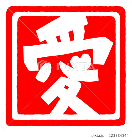愛（LOVE）の文字のかわいいスタンプはんこ 123884544
