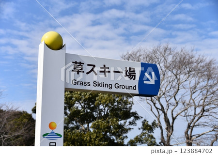 草スキー場の案内板 123884702