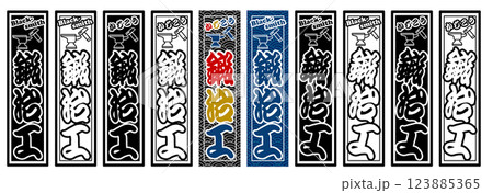 職人 ラベル 鍛冶工 123885365