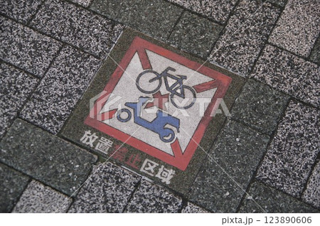 放置禁止区域路面標示 123890606