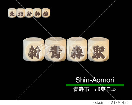 切り抜き用文字ブロック：新青森駅 123891430
