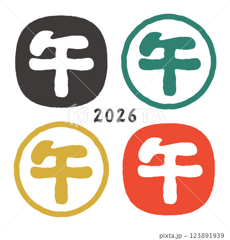 2026年 午年の年賀状 かわいいハンコ風の干支の筆文字セット 2026年 午年の年賀状 かわいいハンコ風の干支の筆文字セット 123891939