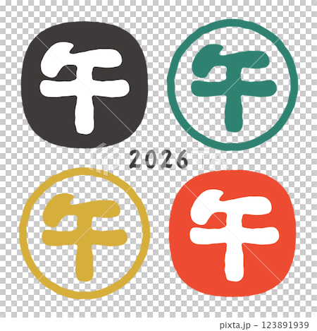 2026年 午年の年賀状 かわいいハンコ風の干支の筆文字セット 2026年 午年の年賀状 かわいいハンコ風の干支の筆文字セット 123891939
