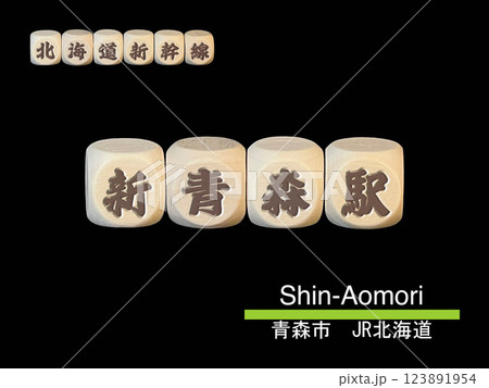 切り抜き用文字ブロック：新青森駅 123891954