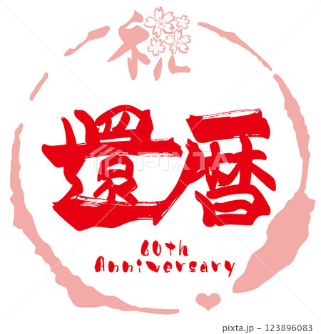 筆文字 祝還暦（まる）桜 .nのイラスト素材 [123896083] - PIXTA