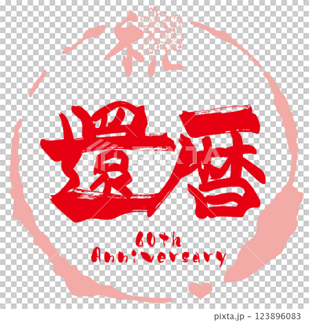 書法：慶祝 60 歲生日（圓圈）櫻花 .n 123896083