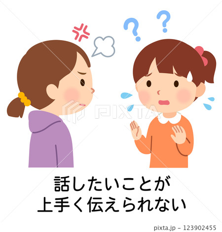 話したいことが上手く伝えられない子ども　発達障害 123902455