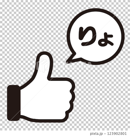 りょ、了解、イラスト 123902801