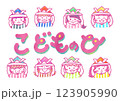 兜をかぶったかわいい子どもがたくさん！こどもの日 123905990