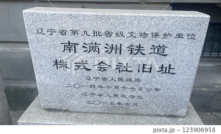 旧南満州鉄道株式会社跡地　満州　大連　中国 123906958