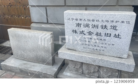 旧南満州鉄道株式会社跡地　満州　大連　中国 123906959