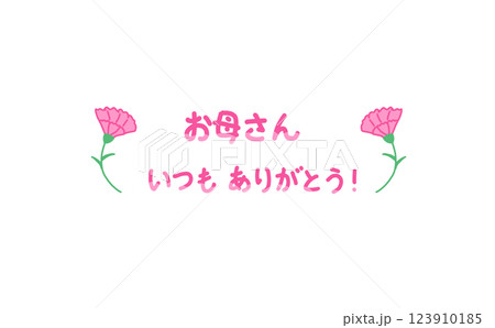 カーネーションのイラスト付き母の日のメッセージ1　母の日の感謝の言葉 123910185