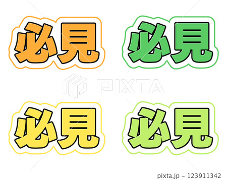 必見の文字セット 123911342