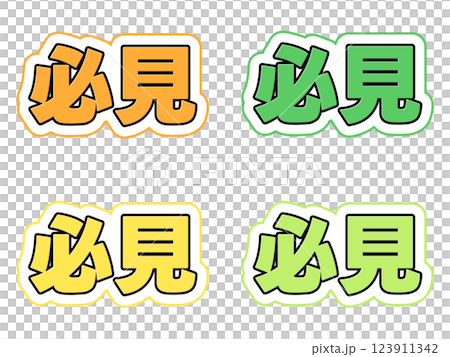 必見の文字セット 123911342