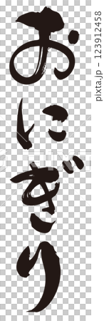 飯糰毛筆書寫垂直 1 飯糰毛筆書寫垂直 1 123912458