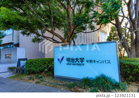 東京　中野区　明治大学 中野キャンパス 123921131