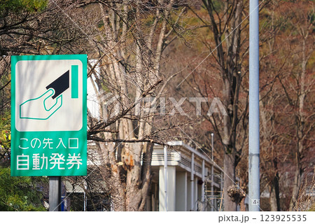 高速道路入り口の自動発券機の案内看板 123925535