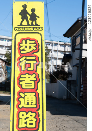 歩行者通路看板 123926826