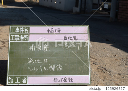 工事用撮影黒板 工事用撮影黒板 123926827