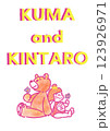 なかよしクマさんときんたろう 123926971