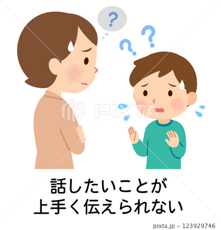 話したいことが上手く伝えられない子ども　発達障害 123929746