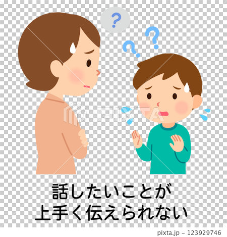 話したいことが上手く伝えられない子ども　発達障害 123929746