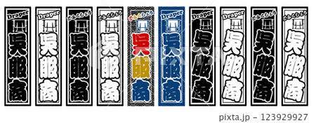 職人 ラベル 呉服商 職人 ラベル 呉服商 123929927