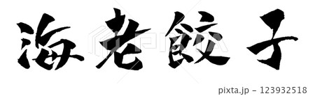 海老餃子 筆文字 イラスト 123932518