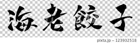 海老餃子 筆文字 イラスト 123932518