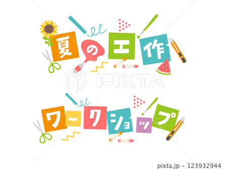 夏のワークショップをイメージしたロゴ 123932944