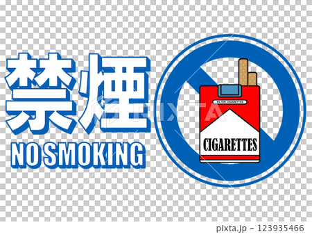 貼り紙看板イラストー禁煙No Smokingー 123935466