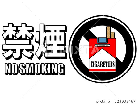貼り紙看板イラストー禁煙No Smokingー 貼り紙看板イラストー禁煙No Smokingー 123935467
