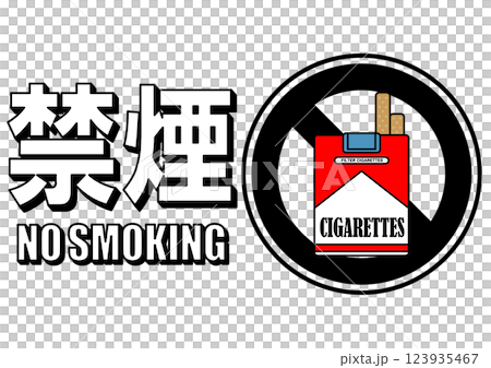 貼り紙看板イラストー禁煙No Smokingー 貼り紙看板イラストー禁煙No Smokingー 123935467