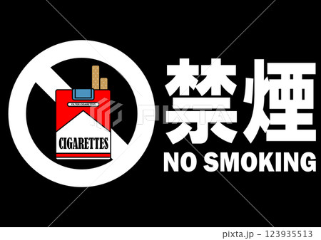 貼り紙看板イラストー禁煙No Smokingー 貼り紙看板イラストー禁煙No Smokingー 123935513