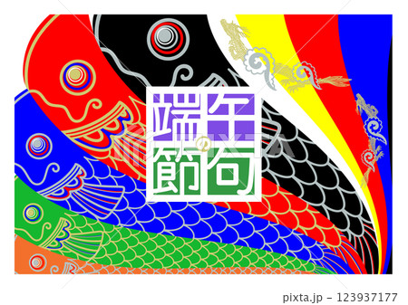 シンプルな鯉のぼりのイラスト シンプルな鯉のぼりのイラスト 123937177